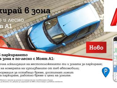 Платеното паркиране вече е бързо и лесно с „Моят A1“