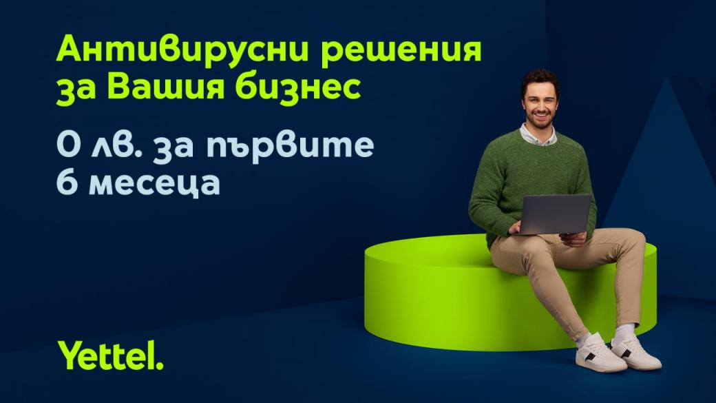 Yettel защитава 6 месеца безплатно своите бизнес клиенти с Антивирусни решения