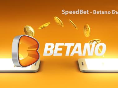 Как да използваме новата SpeedBet опция в Betano България