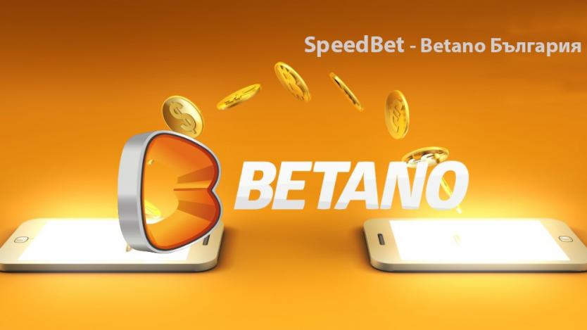 Как да използваме новата SpeedBet опция в Betano България