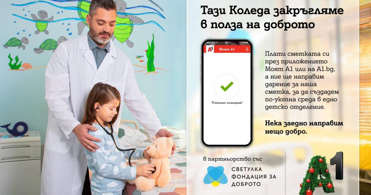 А1 започва коледна кампания в подкрепа на фондация За доброто“
