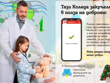 А1 с кампания в подкрепа на фондация „За доброто“
