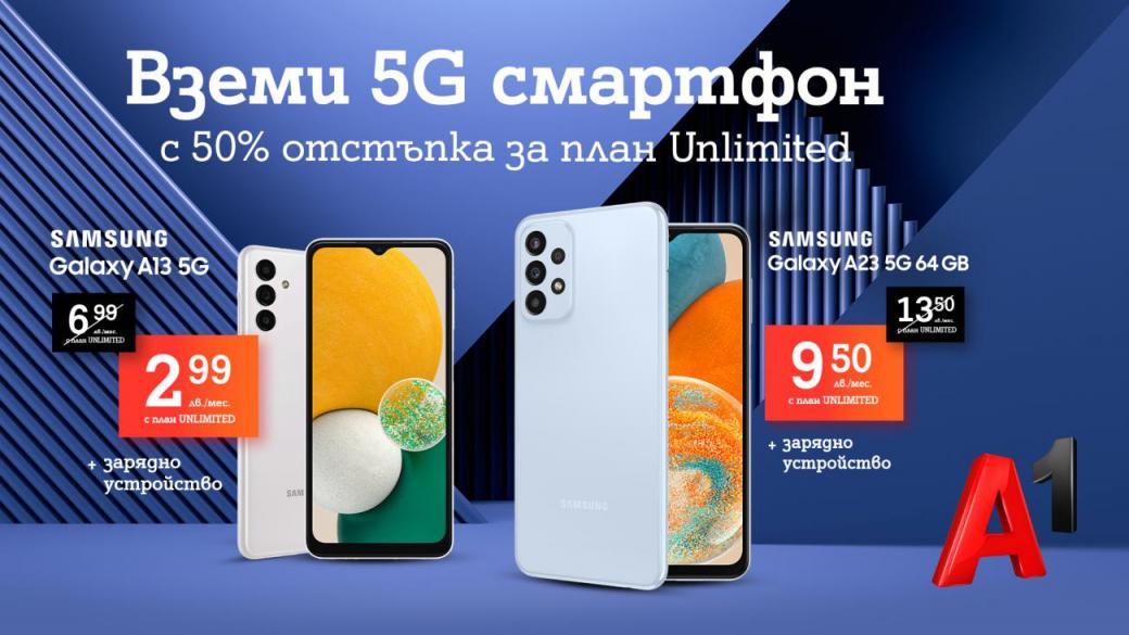 А1 предлага достъпни 5G смартфони с 50% отстъпка