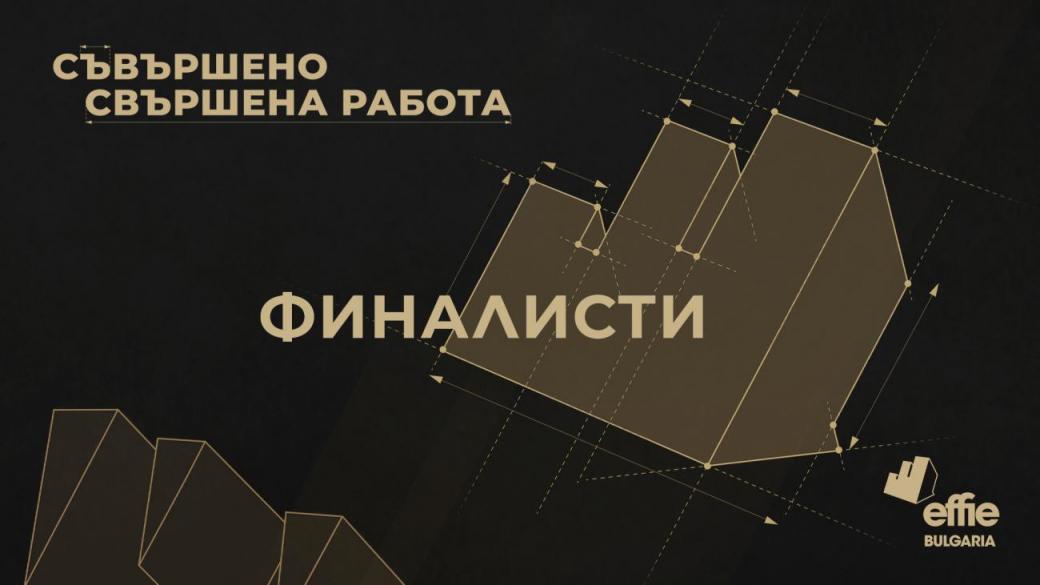 Обявиха финалистите в Effie Awards България 2022