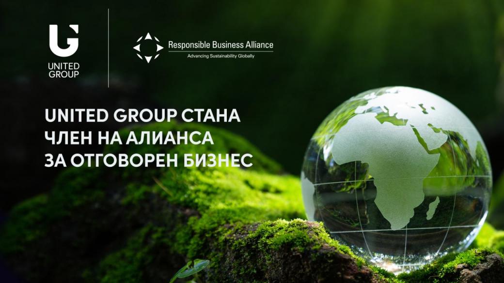 United Group се присъедини към Алианса за отговорен бизнес