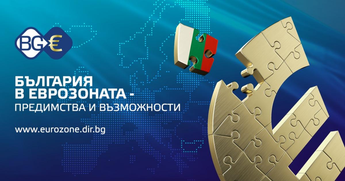 Присъединяването на България към единното европейско валутно пространство е национално