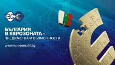 Присъединяването на България към единното европейско валутно пространство е национално