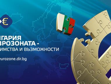 България и еврозоната – предимства и възможности