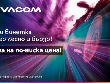 Vivacom пуска в продажба винетки 2023