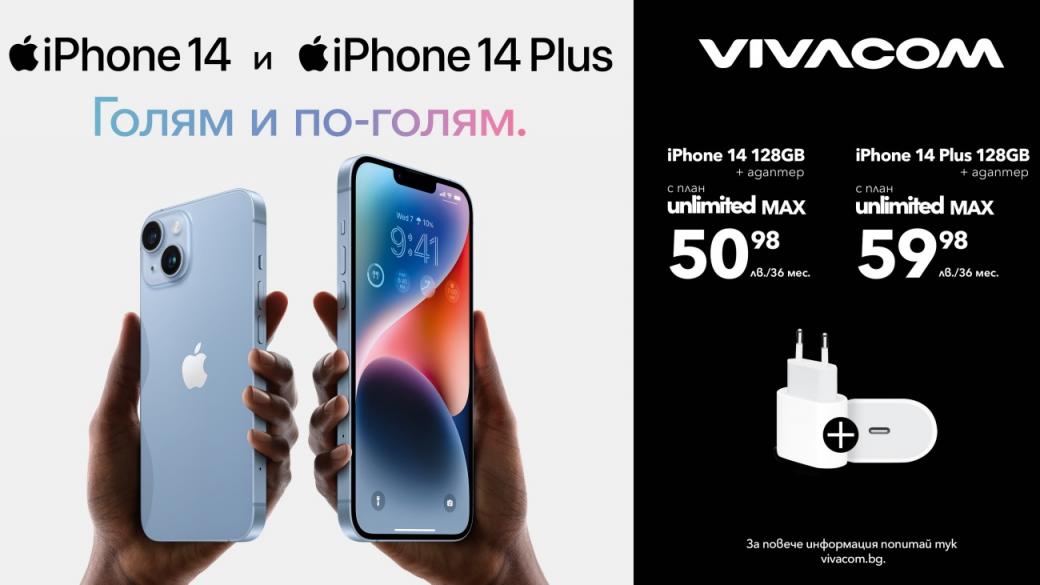 Vivacom предлага iPhone 14 на едни от най-атрактивните цени на пазара