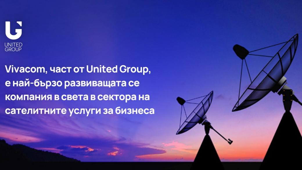 Vivacom е най-бързо развиващата се компания в света при сателитните бизнес услуги
