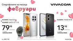 През февруари Vivacom ще предложи на всички почитатели на Huawei