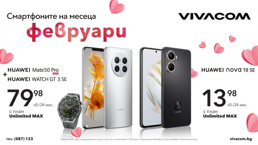 Смартфоните на месец февруари във Vivacom са два модела Huawei