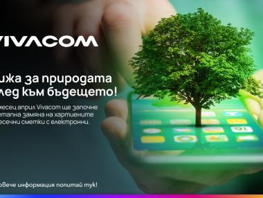 Vivacom преминава изцяло към електронни фактури