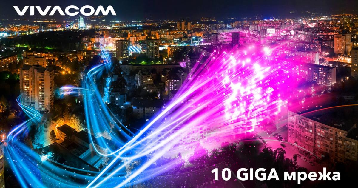 Vivacom отбелязва 50-кратно разрастване на 10GIGA мрежата си само за две