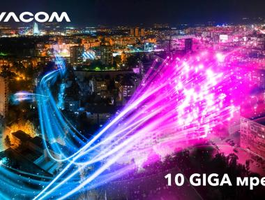 10GIGA мрежата на Vivacom вече покрива близо половин милион домакинства