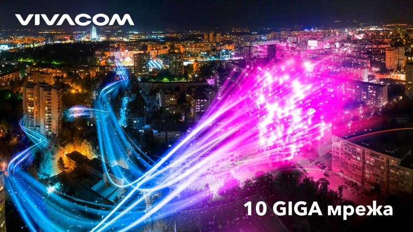 10GIGA мрежата на Vivacom вече покрива близо половин милион домакинства