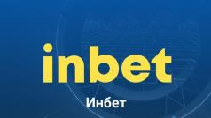 Inbet е популярна платформа за онлайн залагания която предлага разнообразни