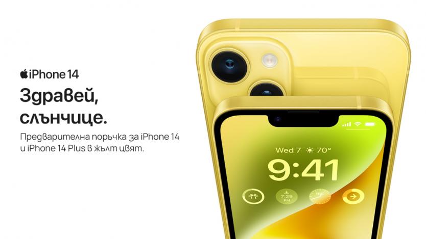 Vivacom пуска iPhone 14 и iPhone 14 Plus в слънчев жълт цвят