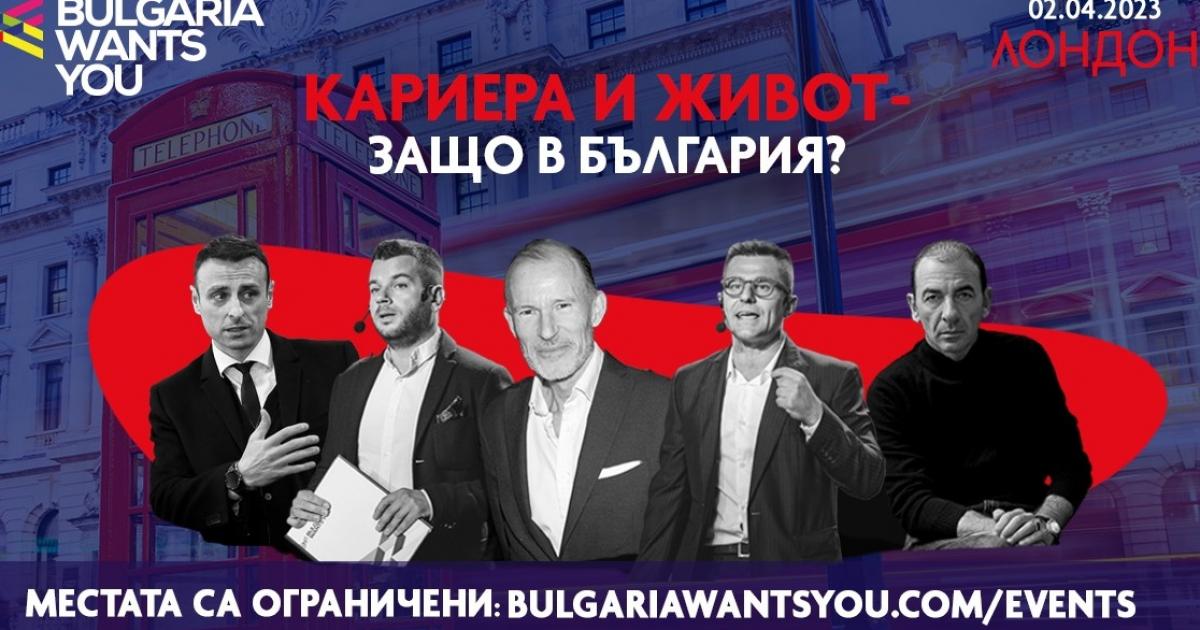 Събитието Кариера и живот – защо в България?“ в Лондон