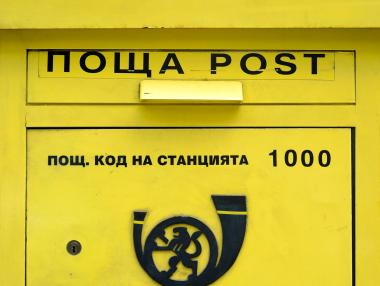 КЗК глоби „Български пощи“ с 250 хил. лв. за нелоялна конкуренция