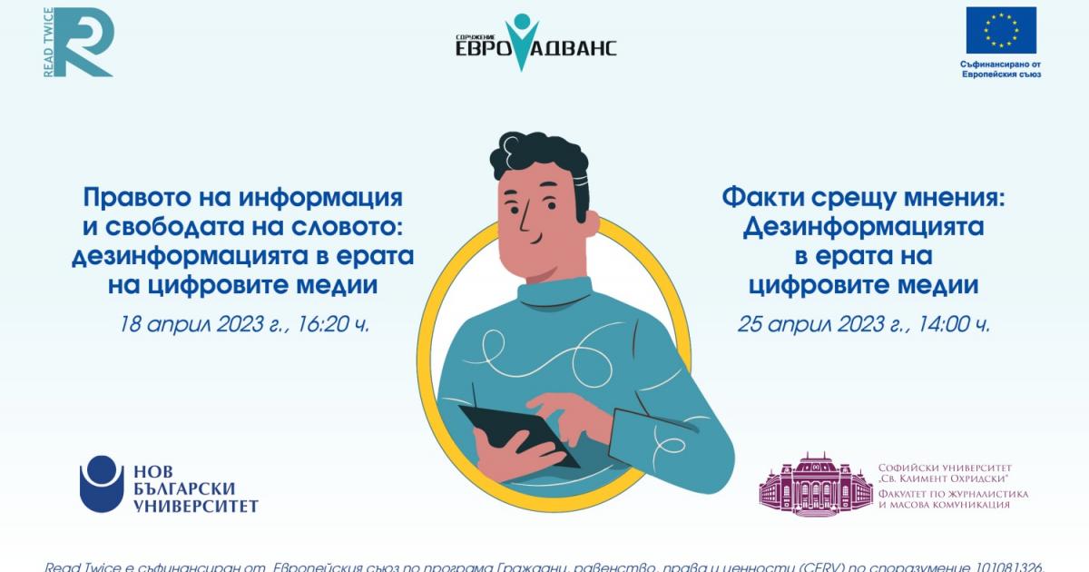 Сдружение Евро Адванс“, в партньорство с Нов български университет и