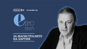 Подкаст | С добра тол система България може да построи магистралите „Рила“ и „Черно море“