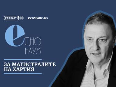 Подкаст | С добра тол система България може да построи магистралите „Рила“ и „Черно море“