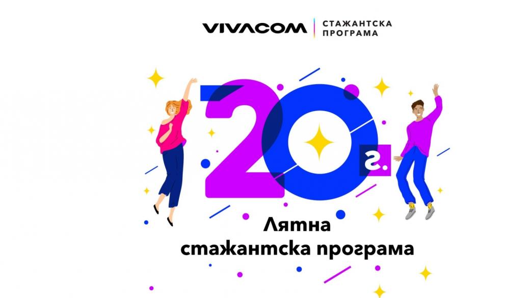 Остават 10 дни за кандидатстване в лятната стажантска програма на Vivacom
