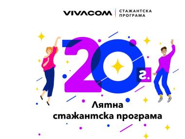 Остават 10 дни за кандидатстване в лятната стажантска програма на Vivacom