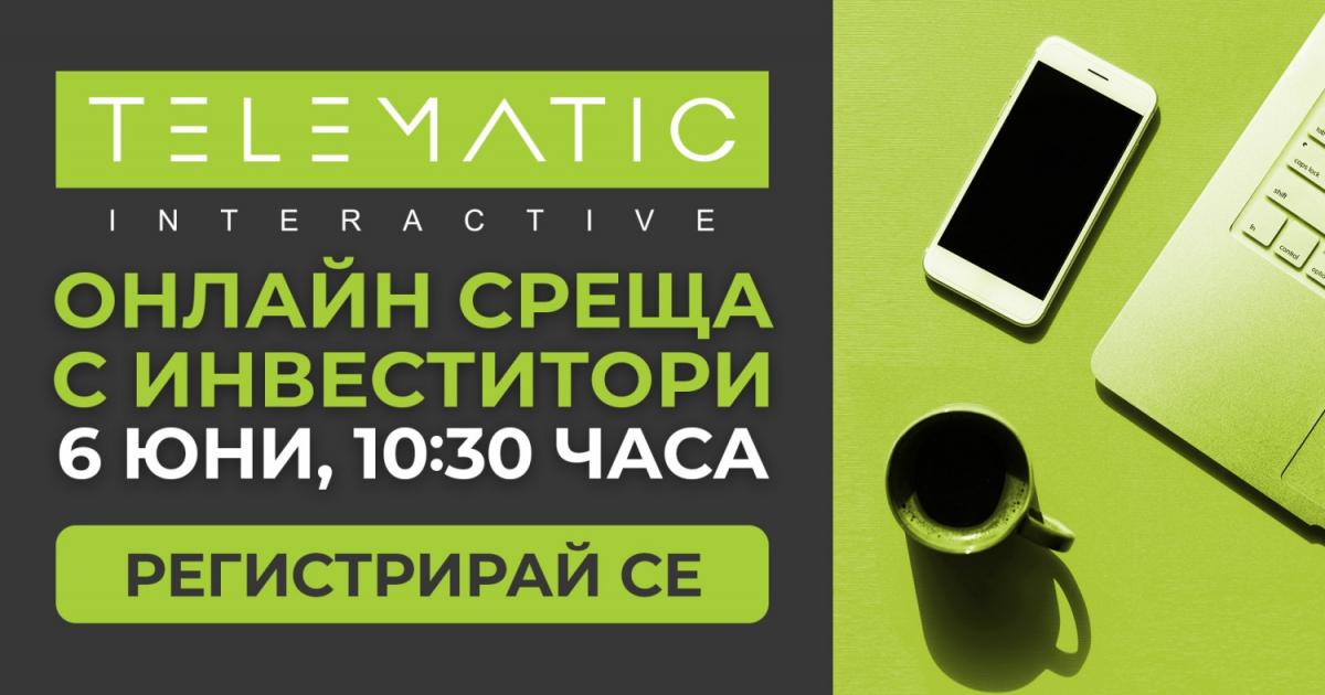 Онлайн среща с инвеститори ще проведе публичната компания Телематик Интерактив