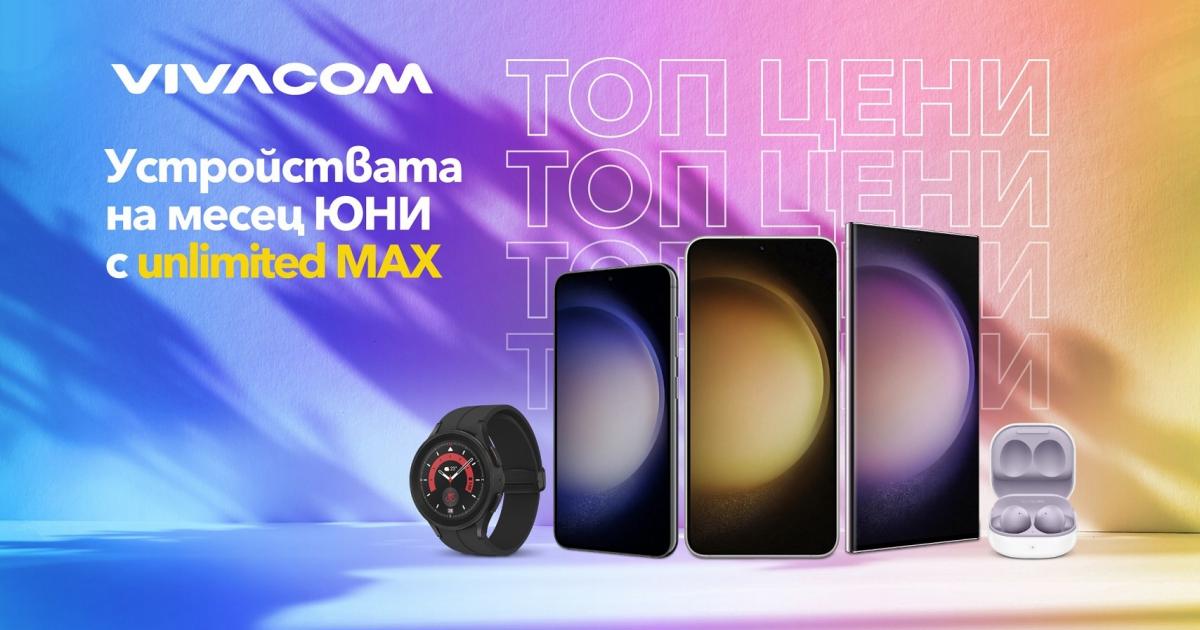 През юни Vivacom предлага на всички почитатели на марката Samsung