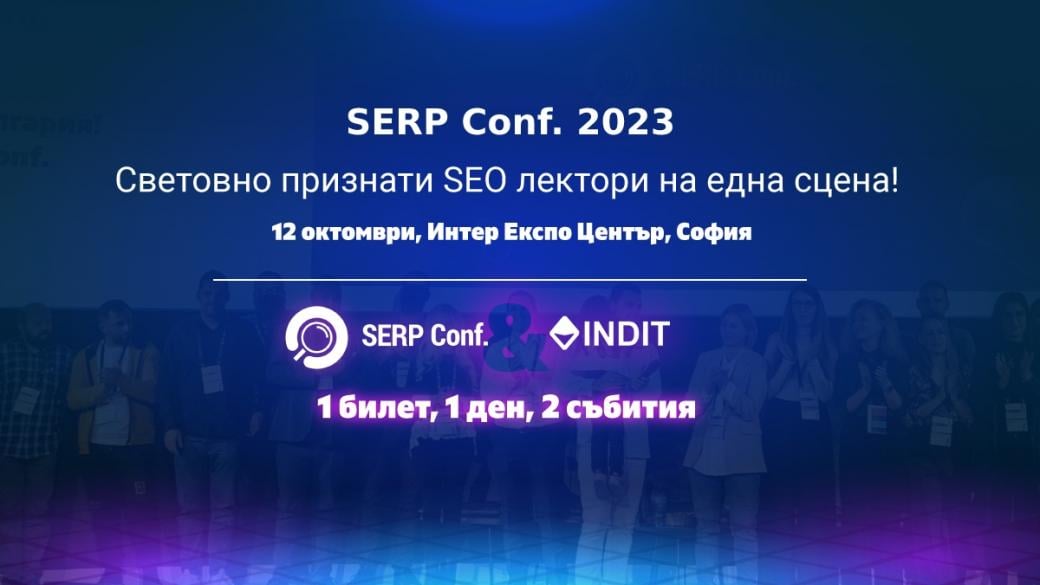 SERP Conf. 2023 – SEO конференцията, която не е за изпускане