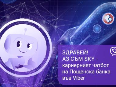 Пощенска банка стартира първия в България кариерен чатбот във Viber