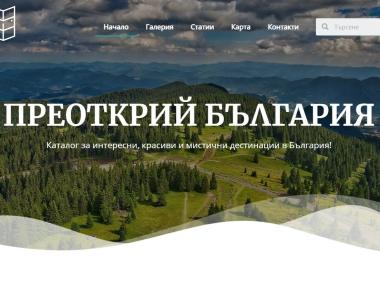 Българската платформа „Преоткрий България“ остана в историята