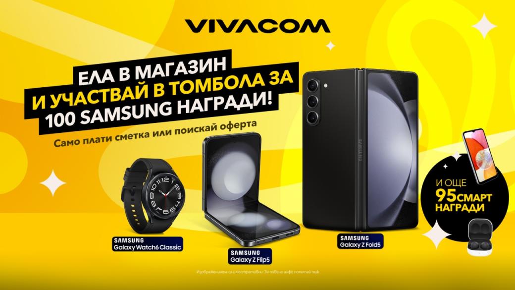 Vivacom раздава с томбола 100 атрактивни смарт устройства Samsung