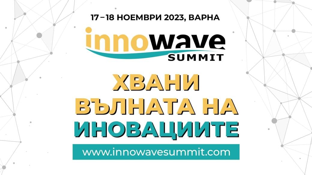 Най-големите имена в маркетинга и иновациите се събират във Варна за Innowave Summit