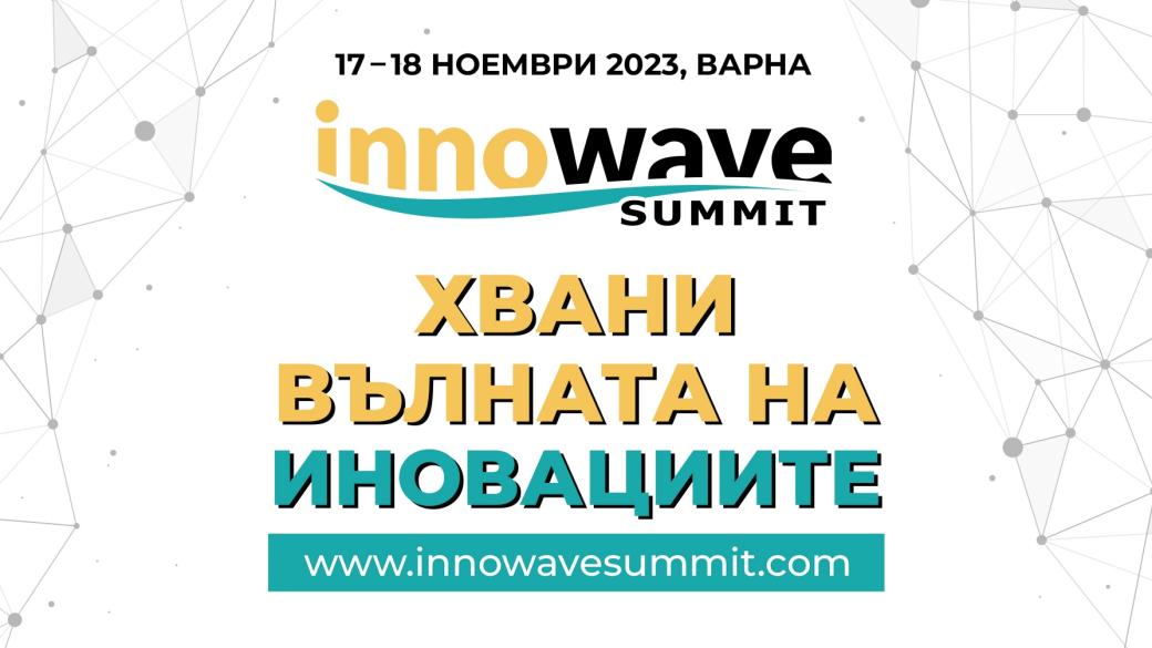 Най-големите имена в маркетинга и иновациите се събират във Варна за Innowave Summit