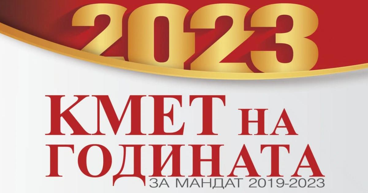 Стартира националният конкурс Кмет на годината“ за мандат 2019 –
