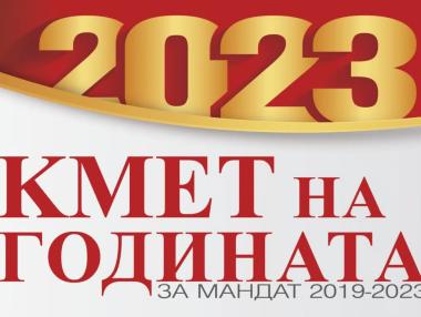 Започва конкурсът „Кмет на годината“ за мандат 2019 – 2023 г.
