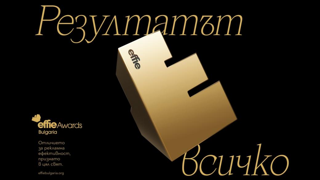 Effie Awards ще отличи маркетинговите идеи, които работят