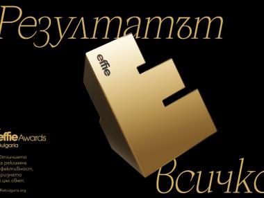 Effie Awards ще отличи маркетинговите идеи, които работят