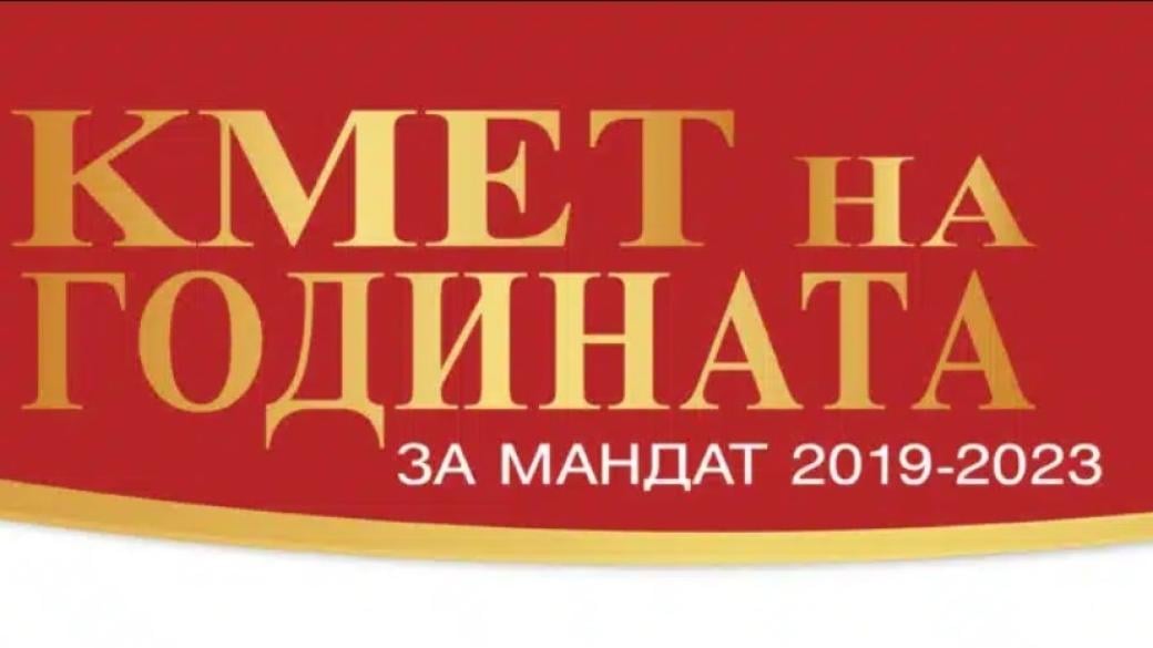 Стартира националният конкурс „Кмет на годината“ за мандат 2019 – 2023 г.