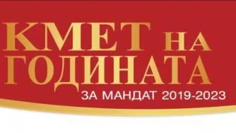Стартира националният конкурс „Кмет на годината“ за мандат 2019 – 2023 г.