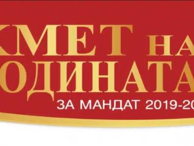 Стартира националният конкурс „Кмет на годината“ за мандат 2019 – 2023 г.