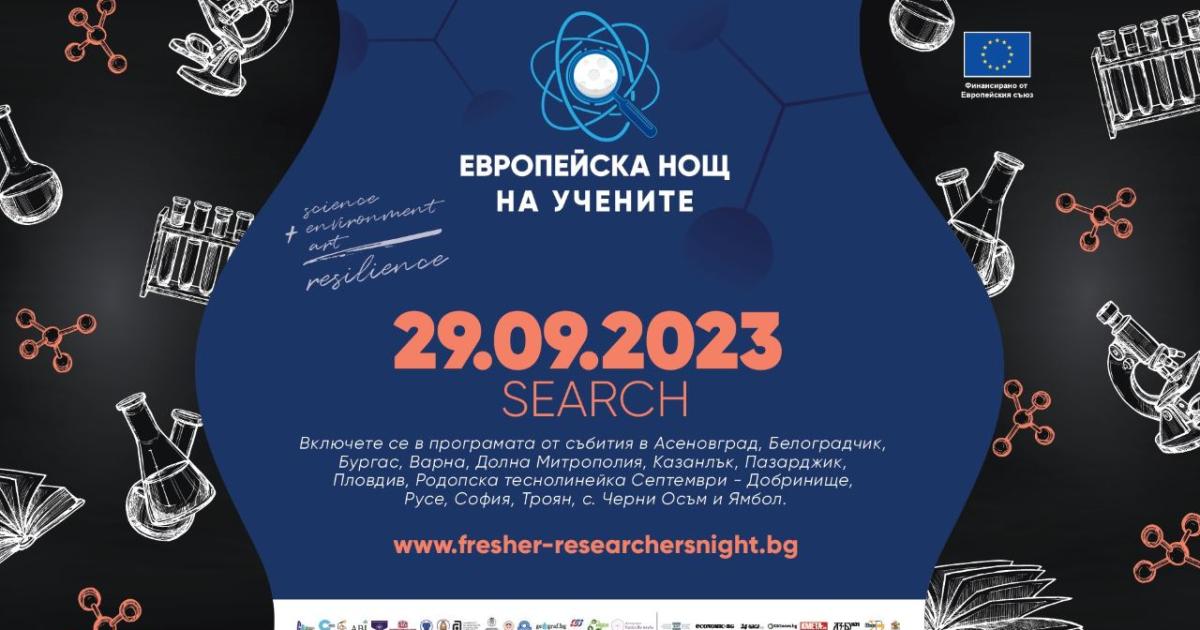 Поредното издание на проекта Европейска нощ на учените – SEARCH