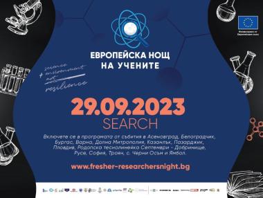 Европейска нощ на учените се завръща през септември