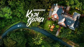 Програма „Към дома“ е най-новото финансово решение на Пощенска банка