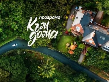 Програма „Към дома“ е най-новото финансово решение на Пощенска банка