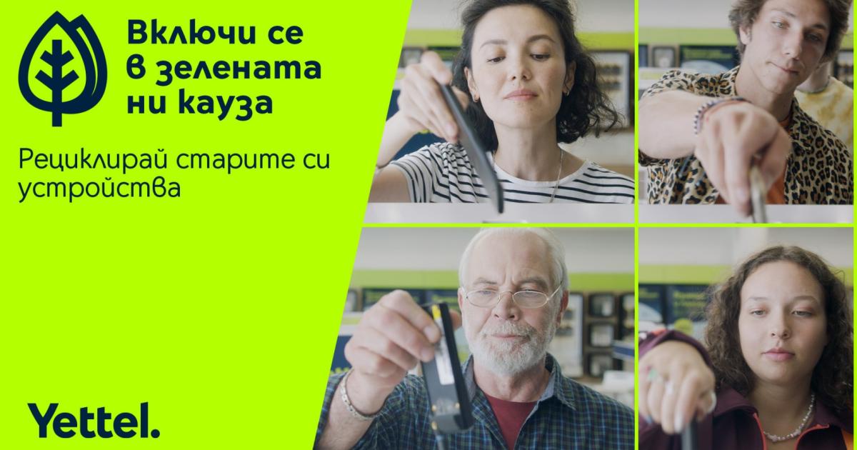 Yettel дава старт на нова инициатива, с която да повиши